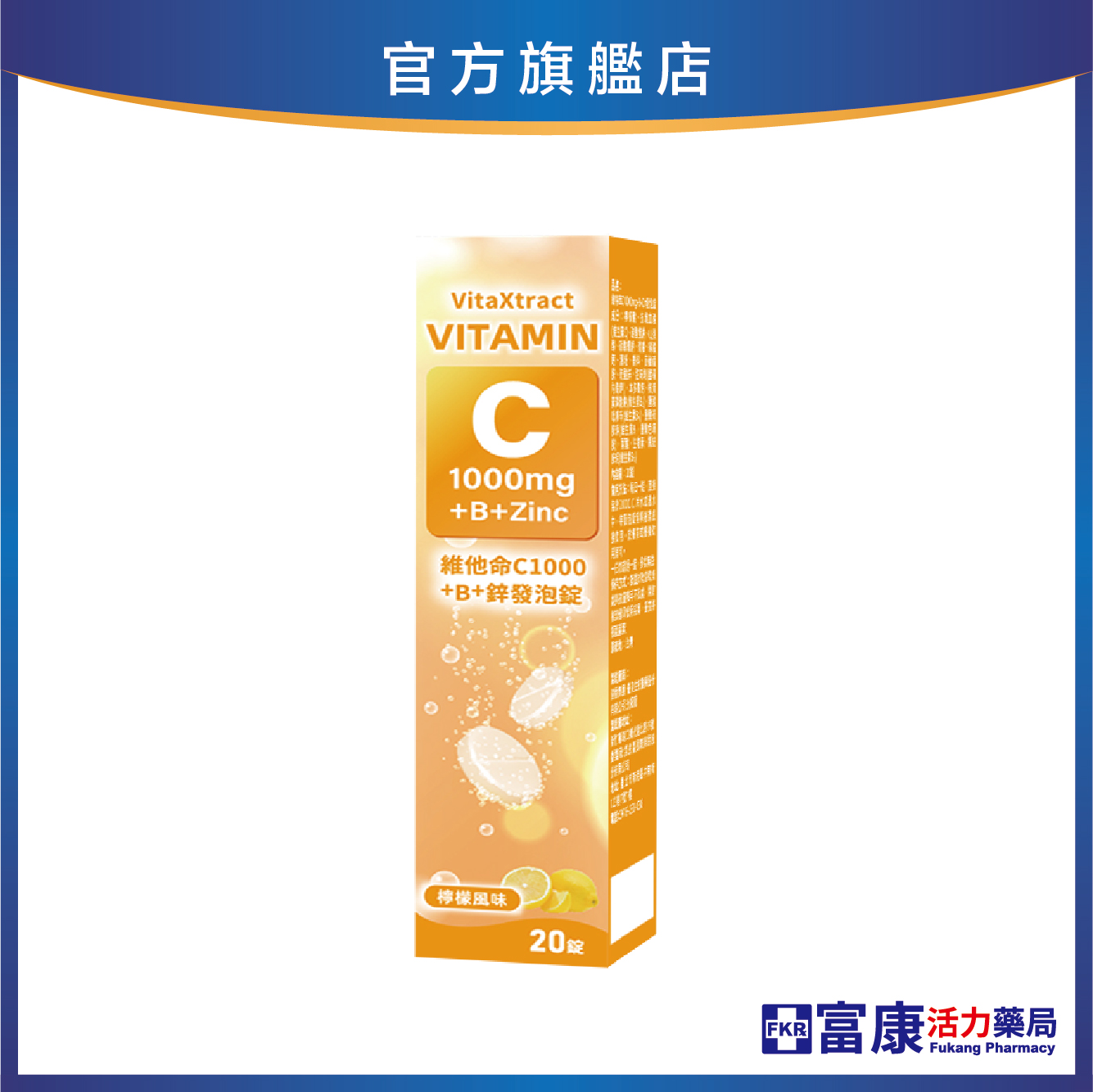 【多件優惠】特萃唯C1000+B+鋅發泡錠 20錠/盒