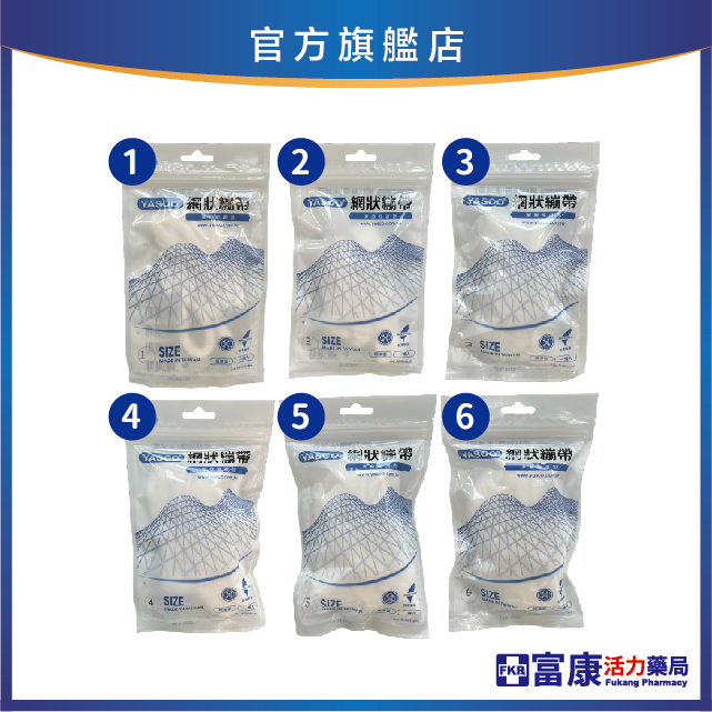 昭惠Yasco 抽取式加長型網狀繃帶 1號-6號