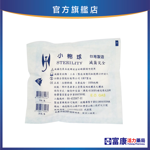 泓傑滅菌棉球(小) 50粒/包