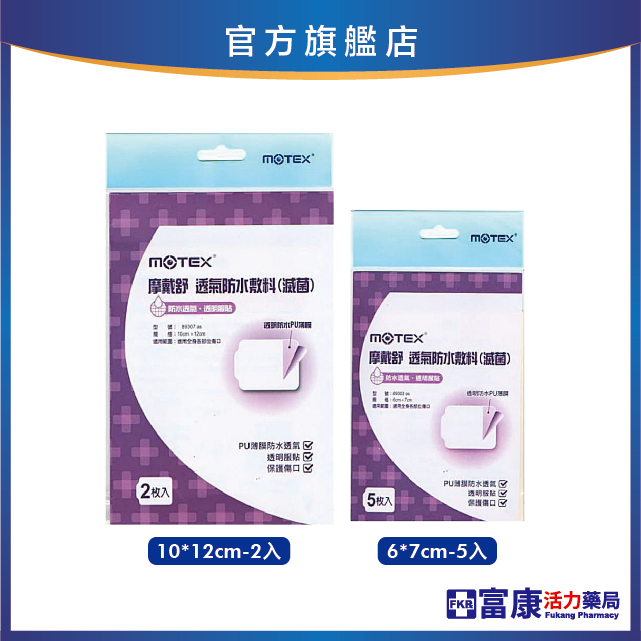 摩戴舒 透氣防水敷料(滅菌) (小)6x7cm-5入/(大)10x12cm-2入