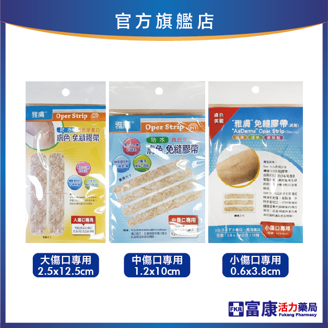 雅膚 免縫膠帶(膚) 小傷口/中傷口/大傷口