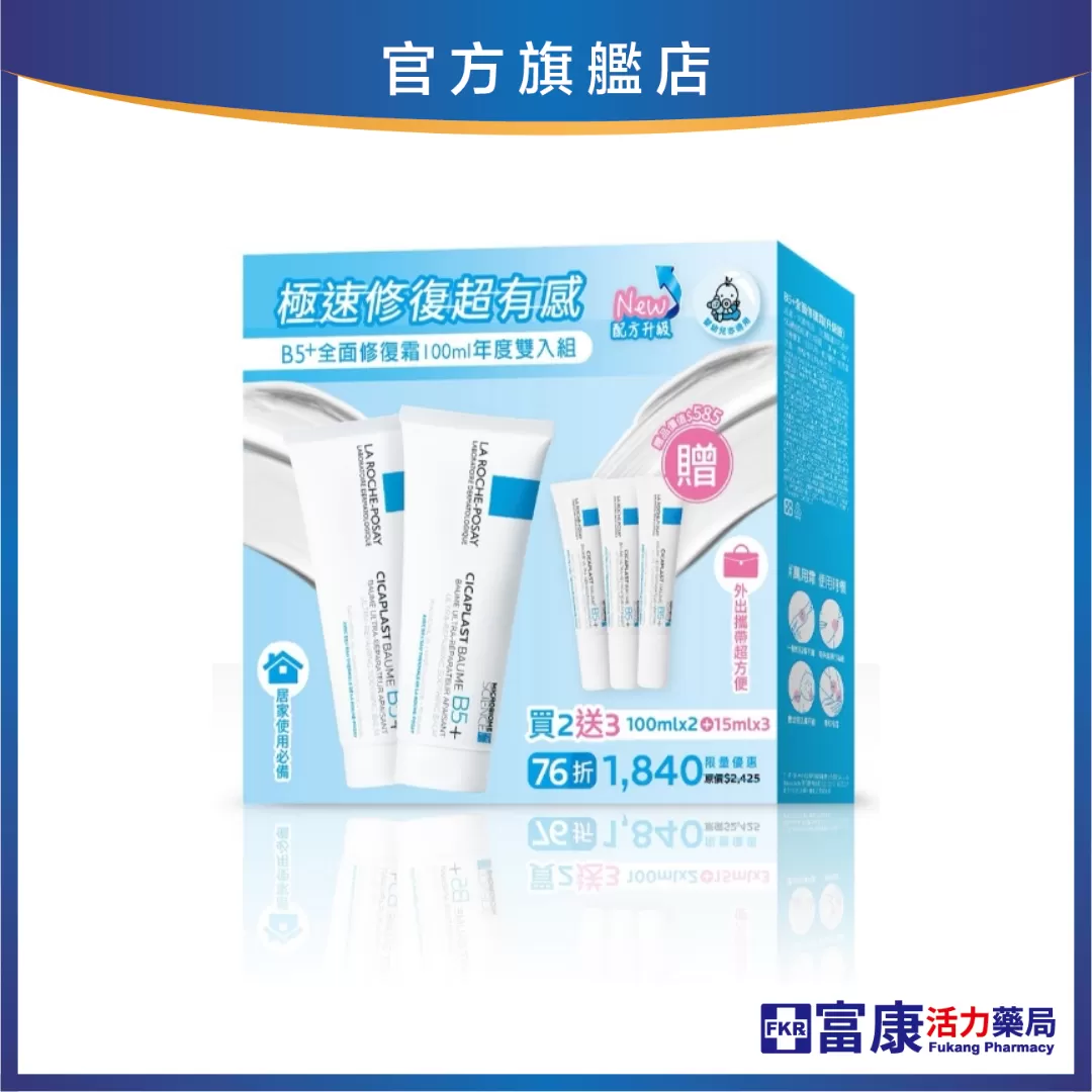 理膚寶水 B5+全面修復霜 100ml 年度雙入組