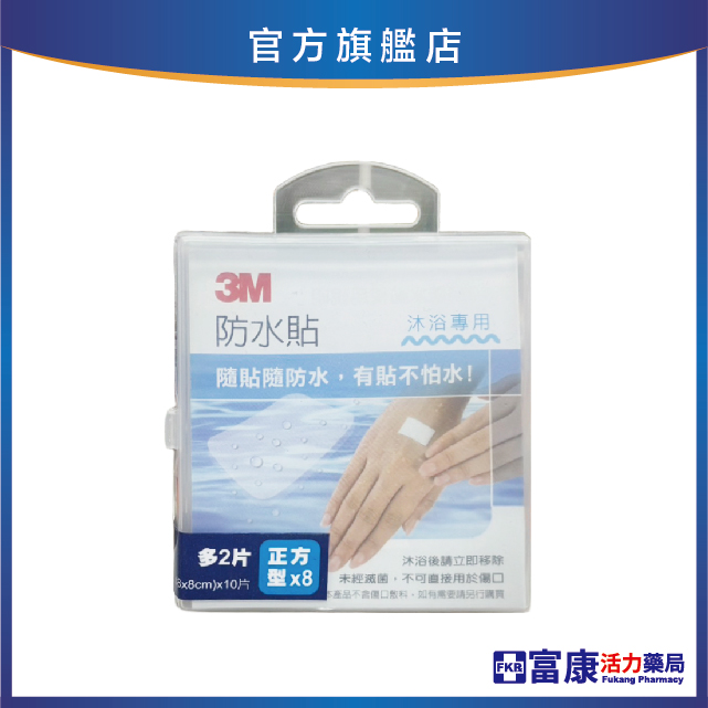 3M 防水貼 8x8cm 10片/盒