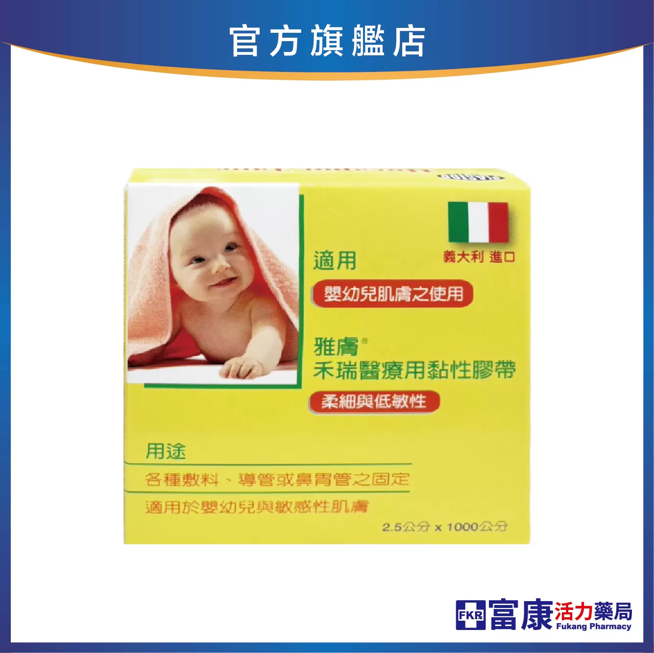 雅膚 禾瑞醫療用黏性膠帶 嬰幼兒適用(柔細與低敏性)  2.5x1000cm/個