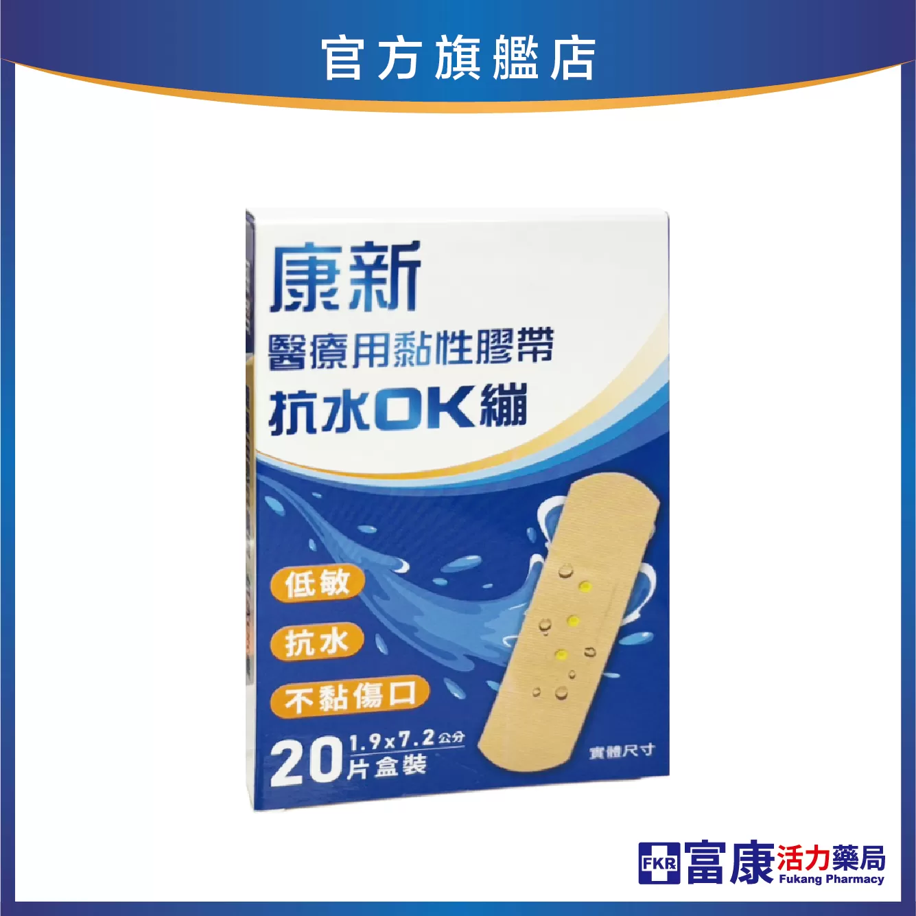 康新 抗水OK繃 1.9x7.2cm(20片)/盒