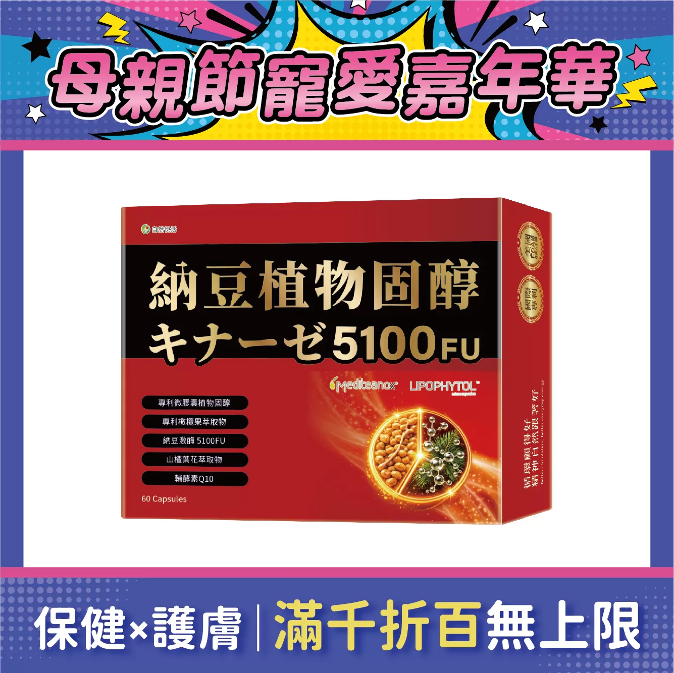 【多件優惠】《自然悅活》納豆植物固醇膠囊 60粒/盒