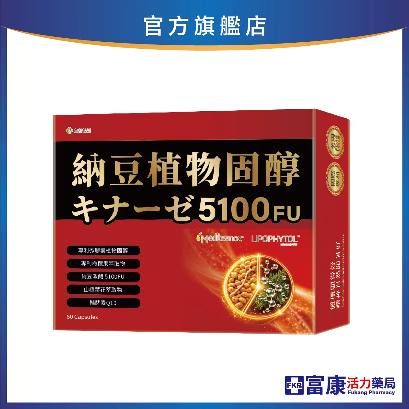 【多件優惠】《自然悅活》納豆植物固醇膠囊 60粒/盒