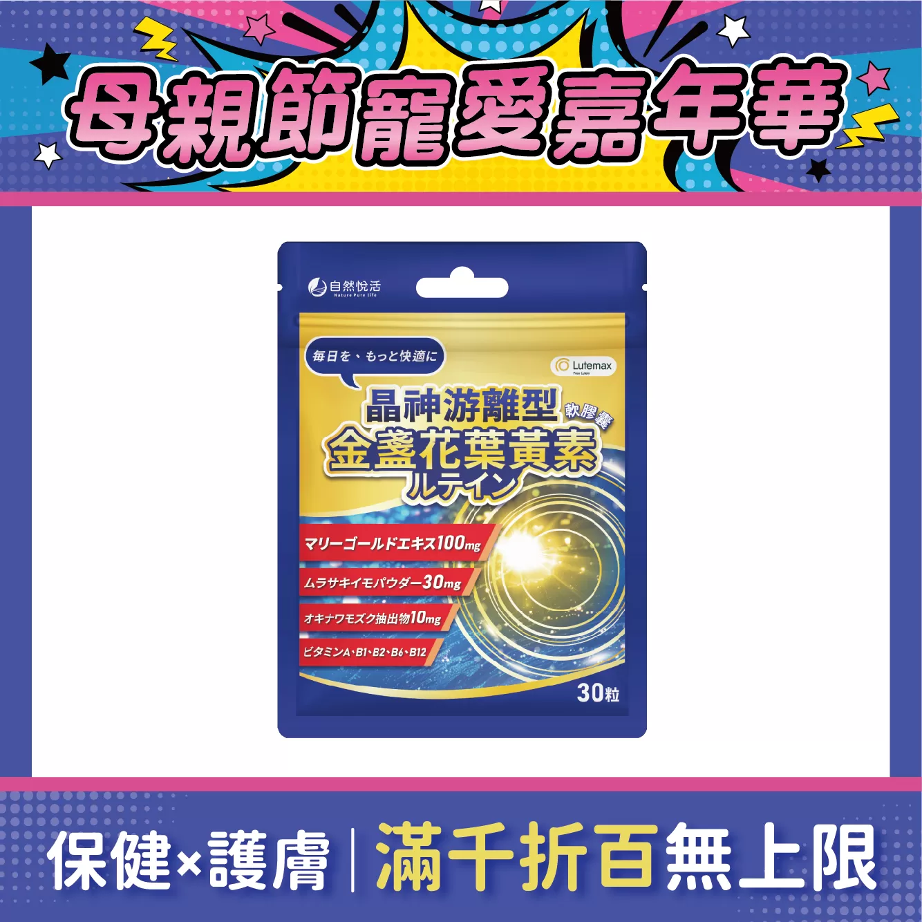 【多件優惠】《自然悅活》晶神游離型金盞花葉黃素軟膠囊 30粒/包