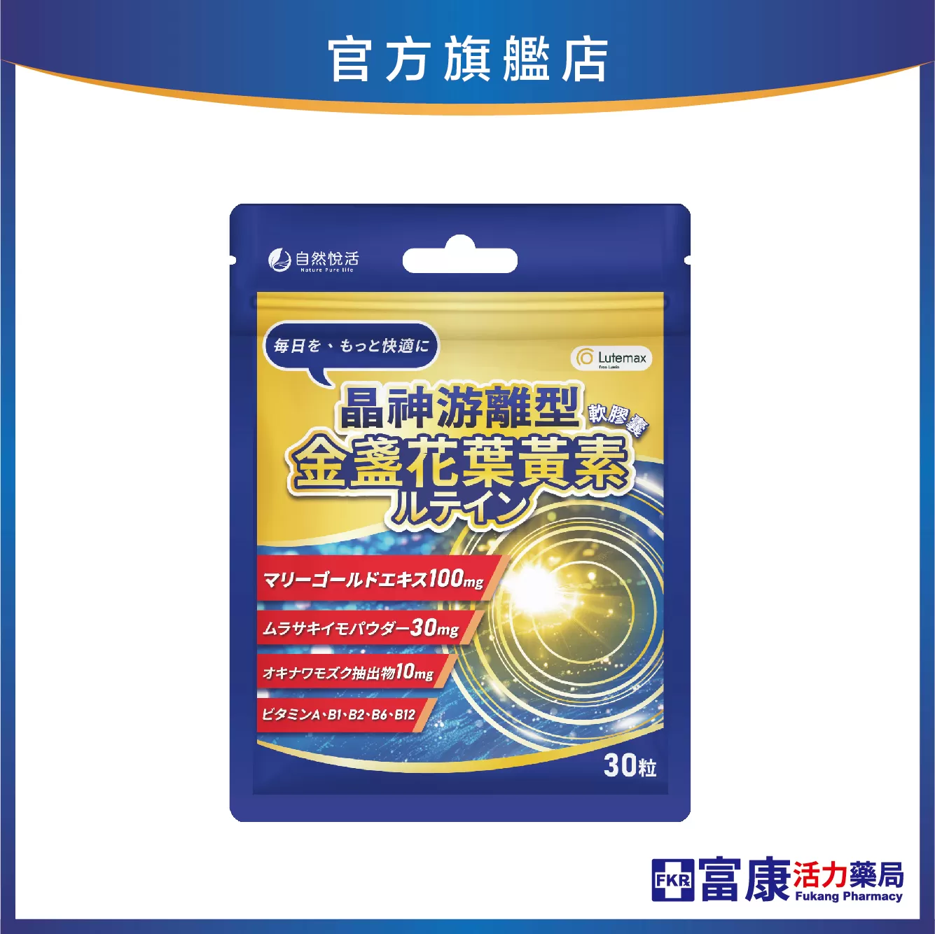 【多件優惠】《自然悅活》晶神游離型金盞花葉黃素軟膠囊 30粒/包