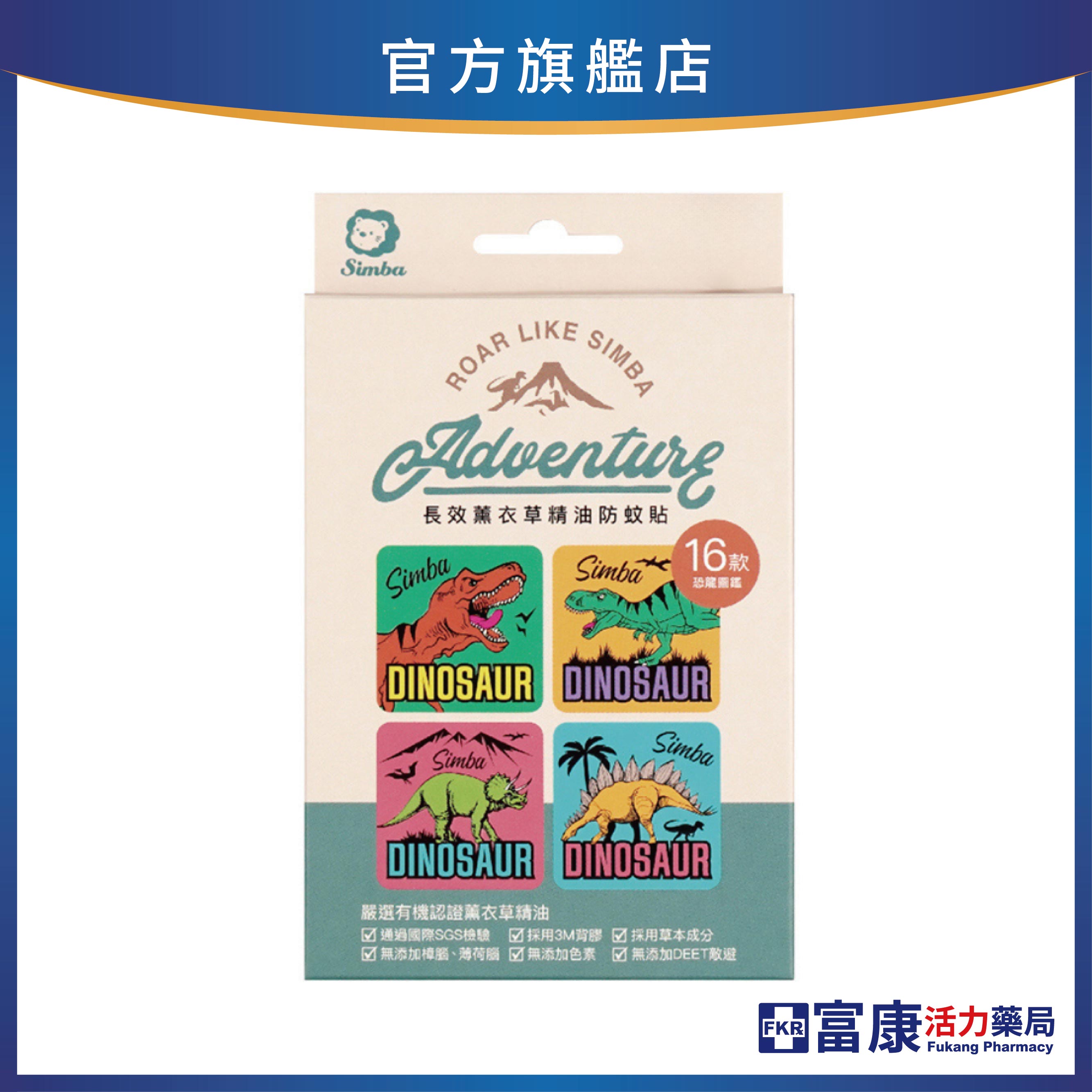 小獅王辛巴 長效薰衣草精油防蚊貼 恐龍圖鑑 16/32枚