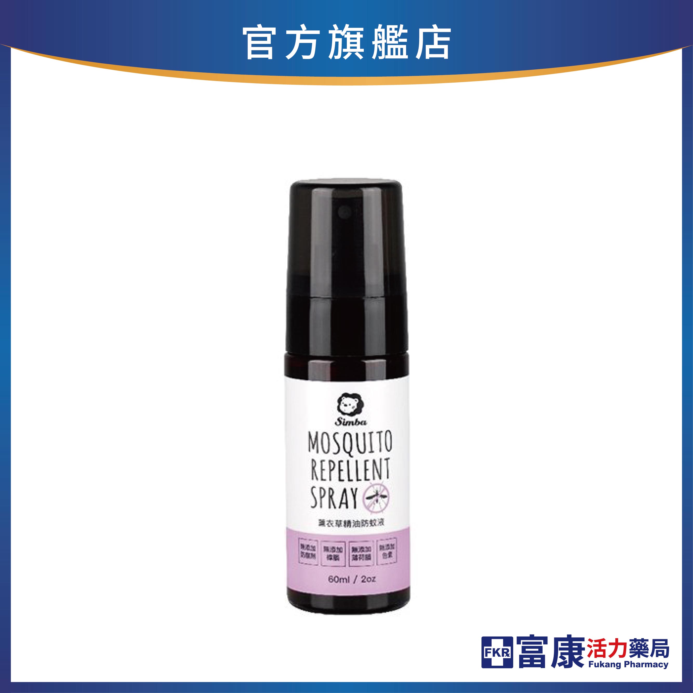 小獅王辛巴  薰衣草精油防蚊液 噴霧型 60ml/組合