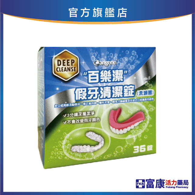 百樂潔 假牙清潔錠(未滅菌) 36錠/盒