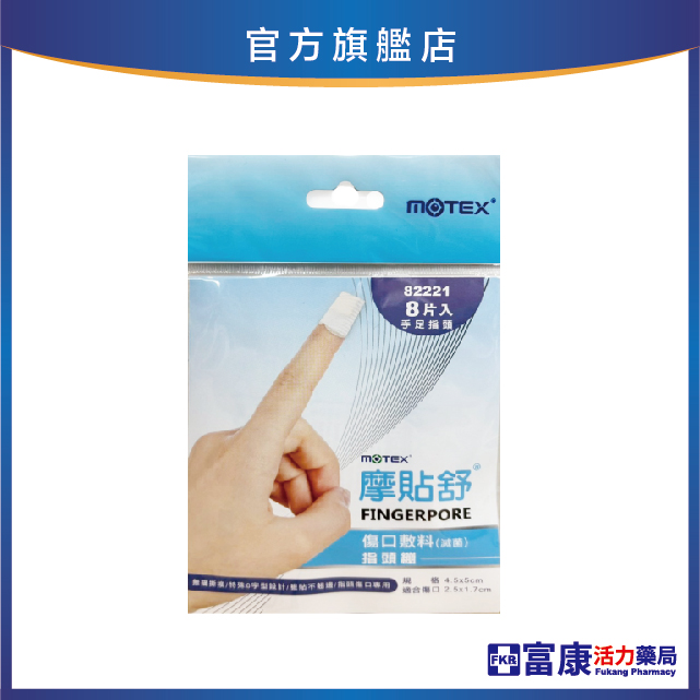 摩貼舒 傷口敷料(滅菌) 指頭繃 4.5*5CM 8片/包