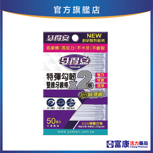 牙得安 特彈勾韌雙線牙線棒(紫) 50支/包