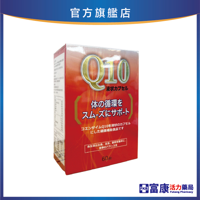 【多件優惠】輔酶Q10加味膠囊 60粒/盒