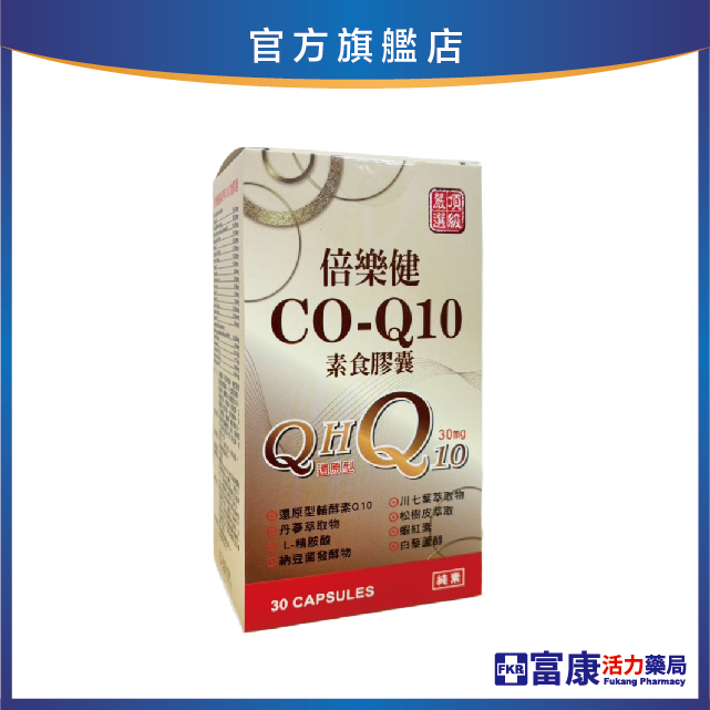 【多件優惠】倍樂健 CO-Q10素食膠囊(QH還原型) 30粒/盒