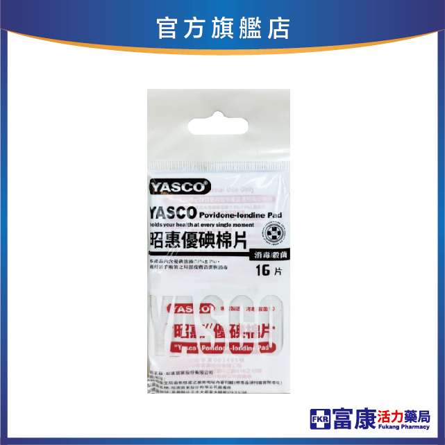 昭惠 優碘棉片 16片/包