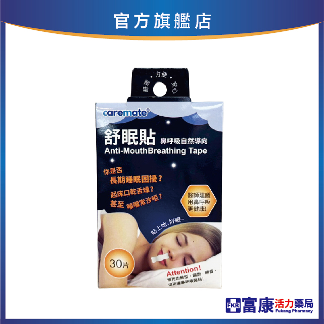 caremate舒眠貼 鼻呼吸自然導向(標準款 局部貼) 30片/包