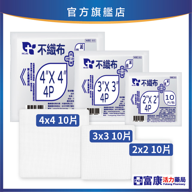 禾捷 滅菌不織布紗布 4層10片入( 2吋／3吋／4吋 ) 不織布材質｜術後護理專用