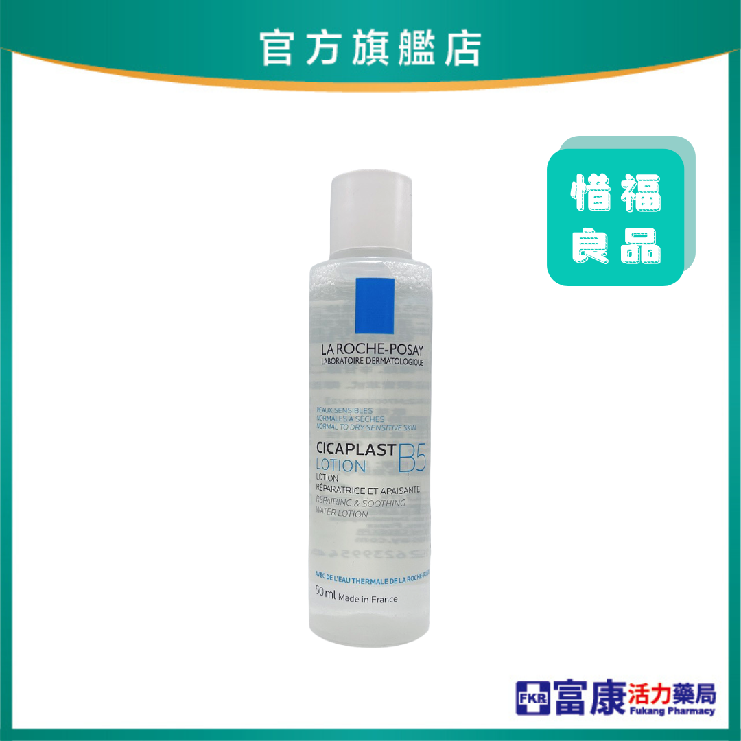 理膚寶水 B5全面修復保濕化妝水 50ml (優惠品不參與滿額/滿件活動)