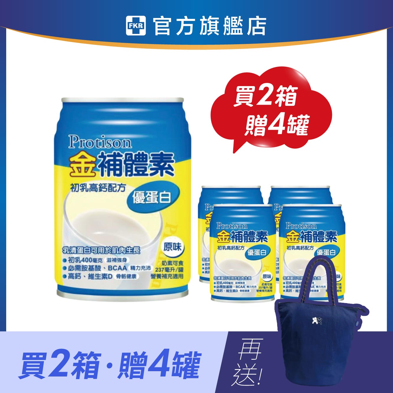 【兩箱贈4罐】金補體素 優蛋白_原味不甜 加贈 保冷托特包