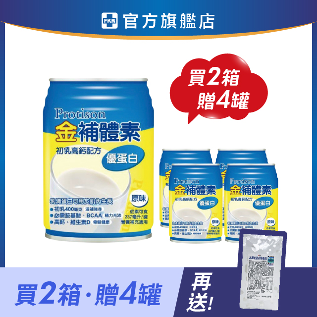 【兩箱贈4罐】金補體素 優蛋白_原味不甜 加贈 力強高優質蛋白粉20g*6包