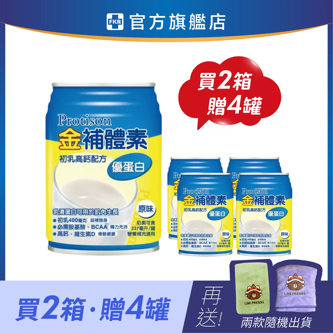 【兩箱贈4罐】金補體素 優蛋白_原味不甜 加贈 熊大福氣來浴巾(顏色隨機出貨)