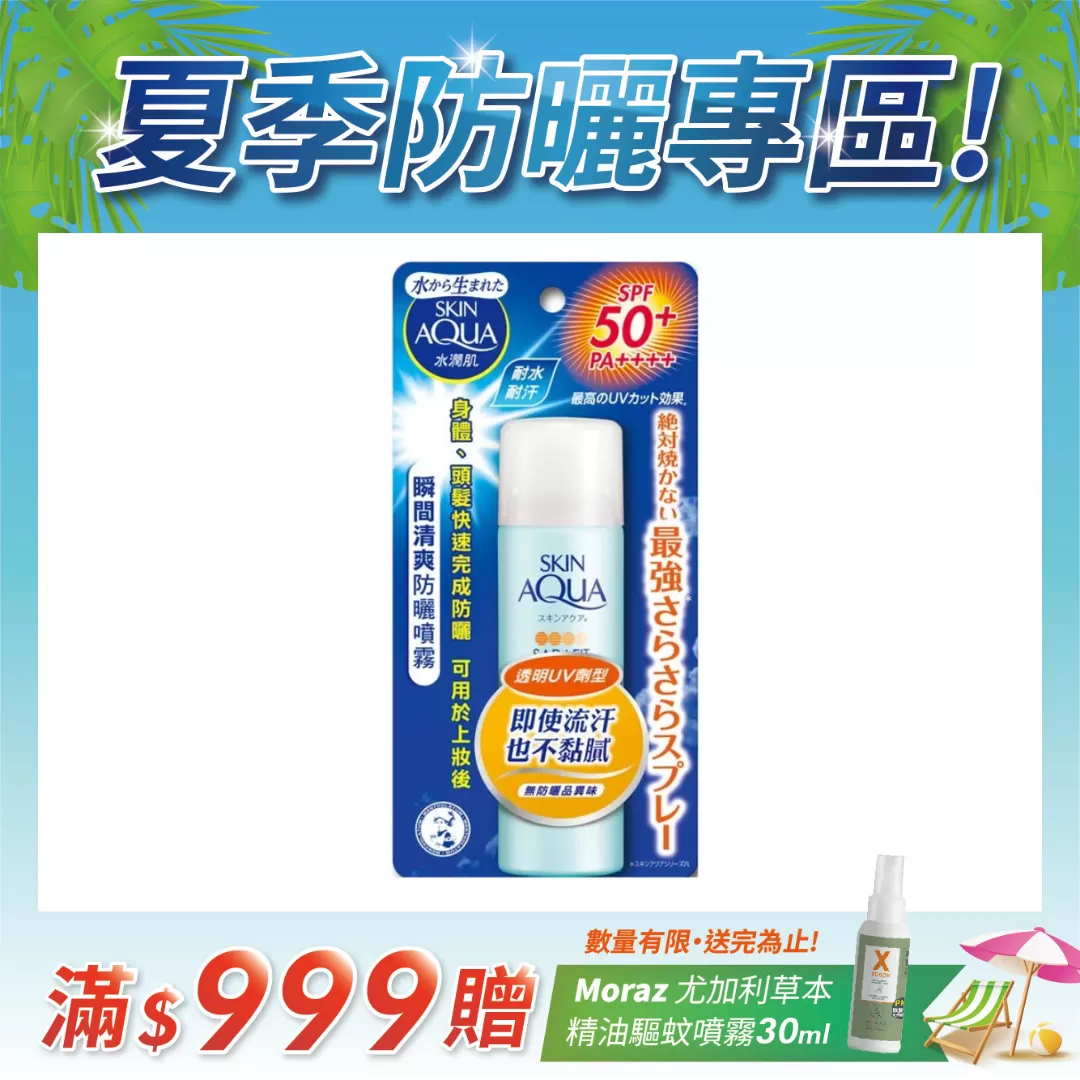 曼秀雷敦 水潤肌清爽防曬噴霧(無香) 50g