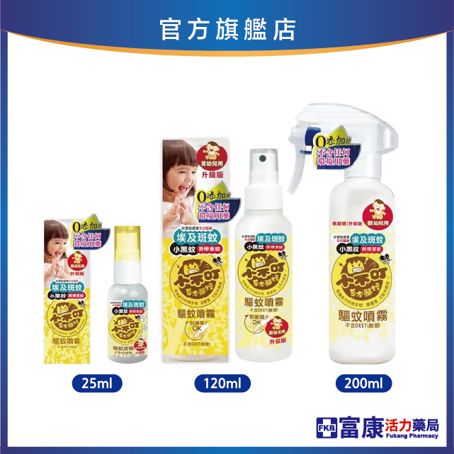小不叮 驅蚊噴霧升級版 嬰幼兒 25ml/120ml/200ml