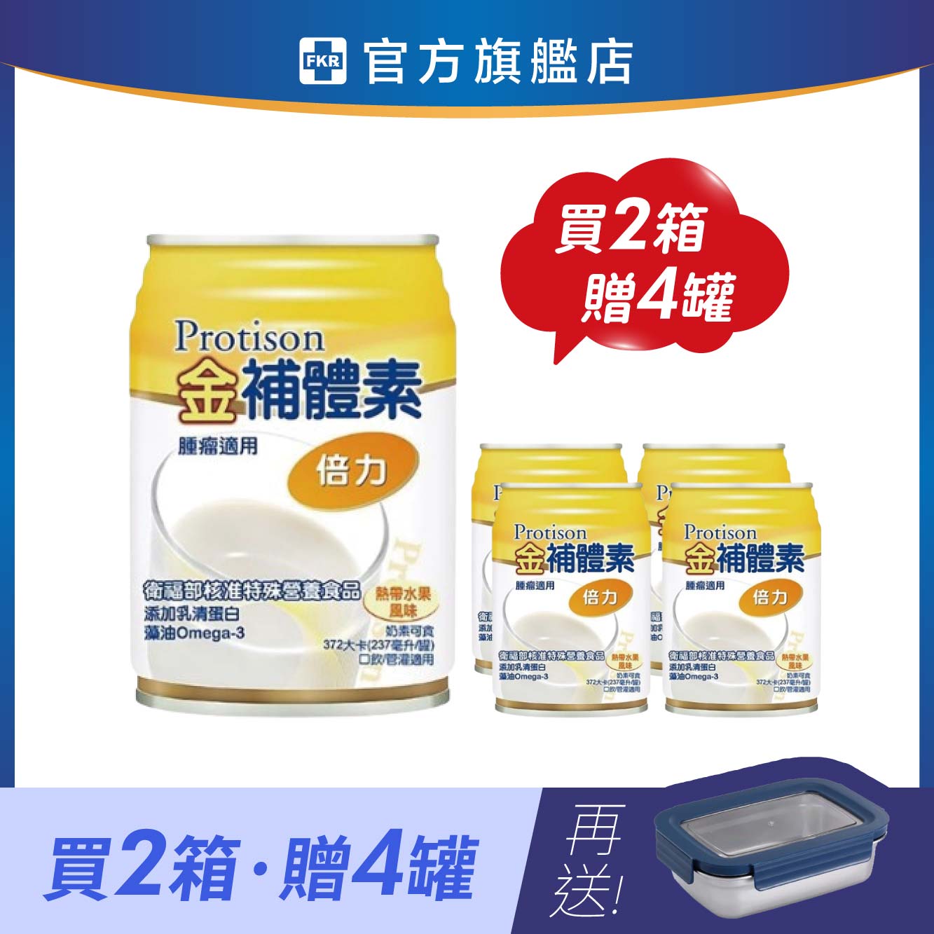 【兩箱贈4罐】金補體素 倍力_熱帶水果 加贈 掌廚可樂膳 304不鏽鋼保鮮盒