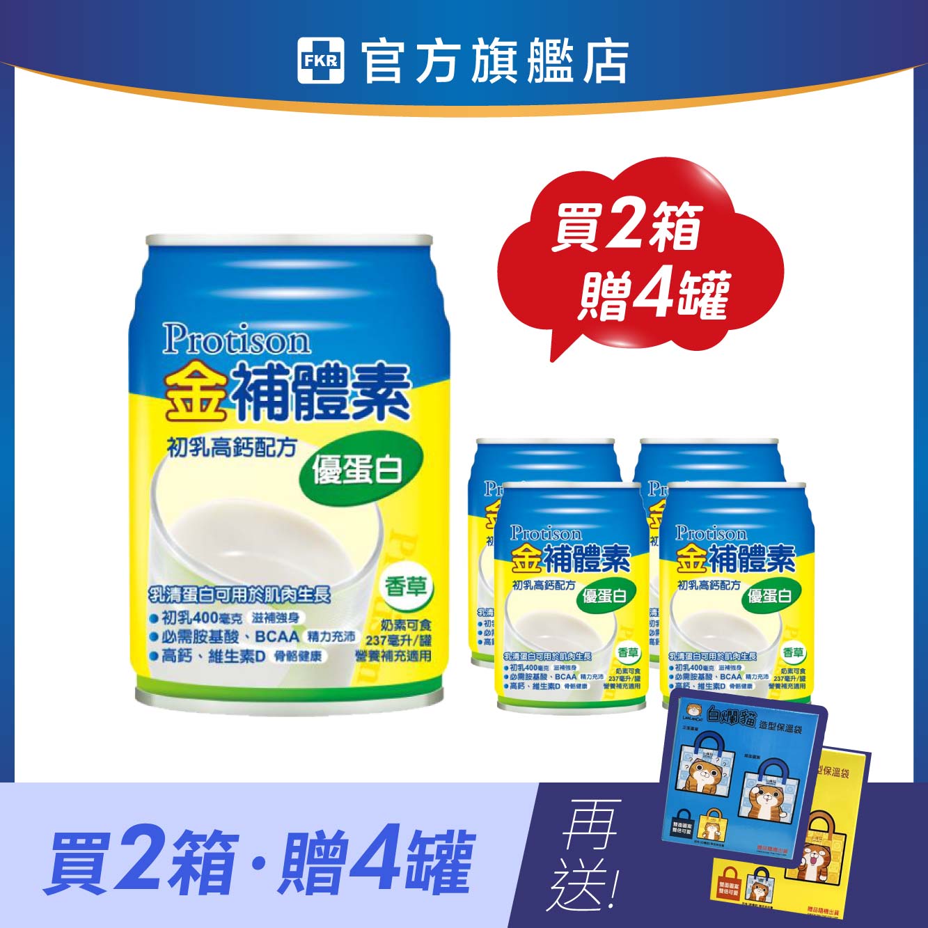 【兩箱贈4罐】金補體素 優蛋白_香草(清甜) 加贈 白爛貓造型保溫袋(黃/藍隨機出貨)
