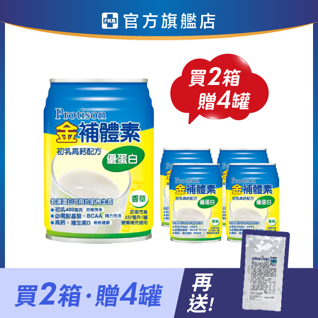 【兩箱贈4罐】金補體素 優蛋白_香草(清甜) 加贈 力強高優質蛋白粉*6包