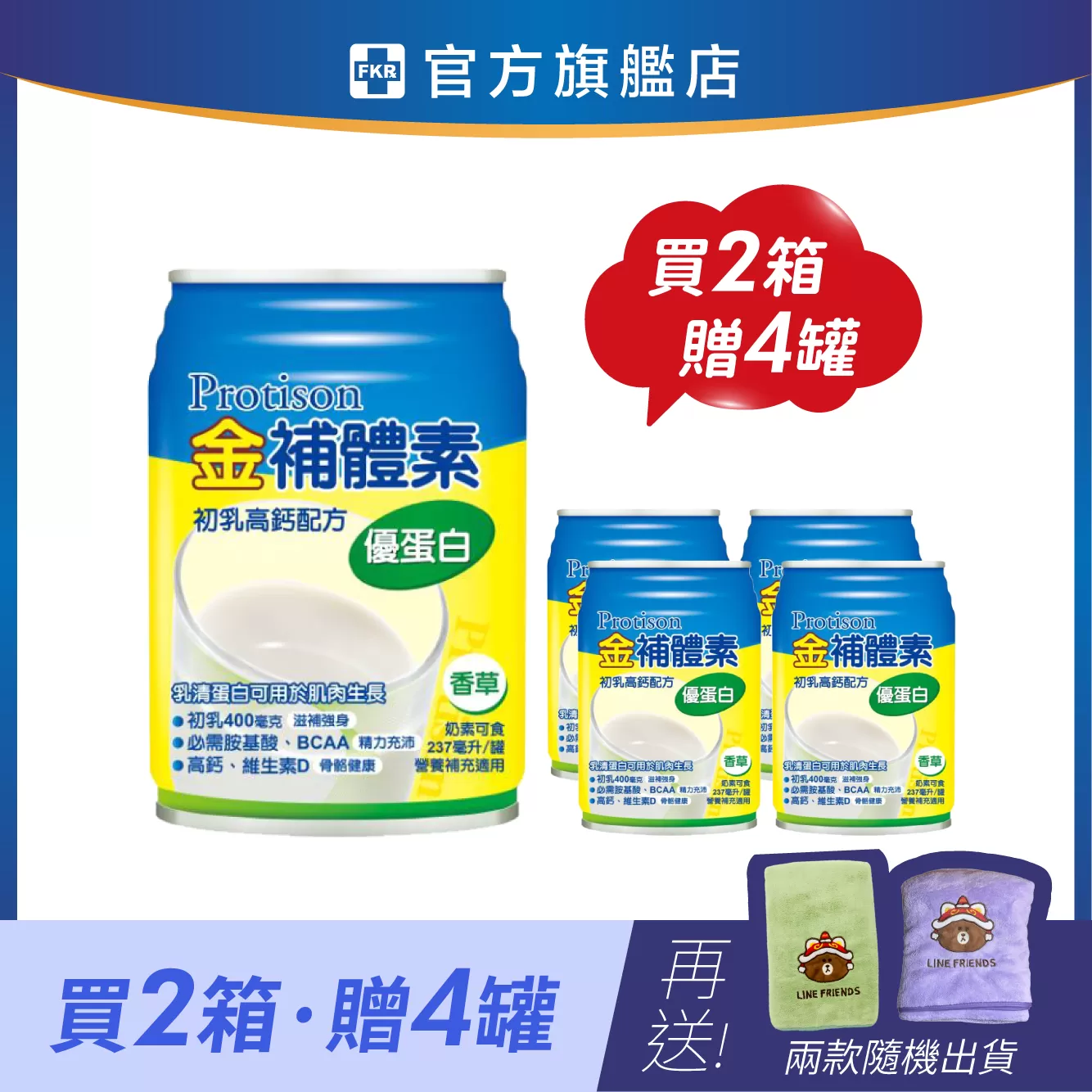 【兩箱贈4罐】金補體素 優蛋白_香草(清甜) 加贈 熊大福氣來浴巾(顏色隨機出貨)