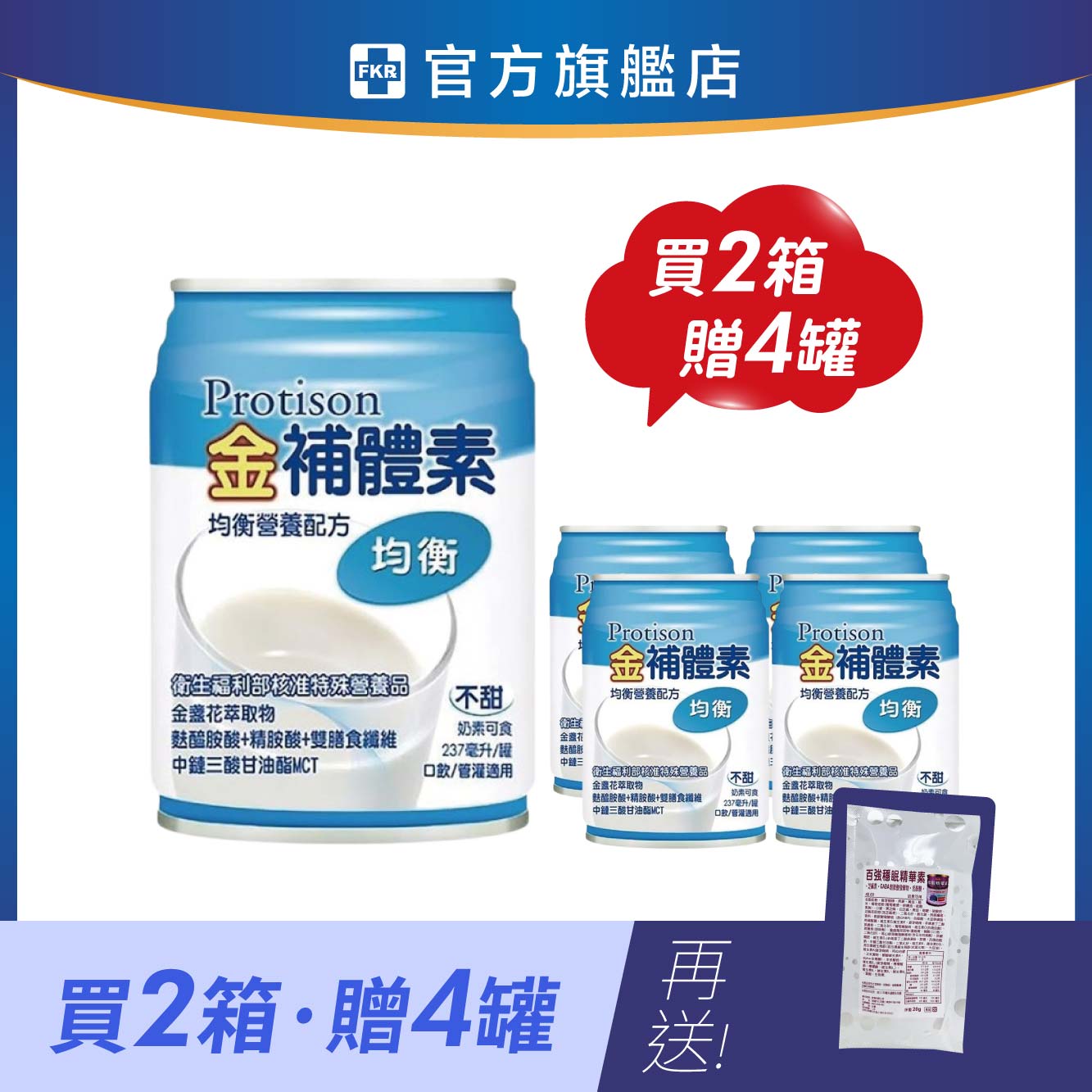 【兩箱贈4罐】金補體素 均衡_不甜 加贈 百強穩眠精華素20g*7