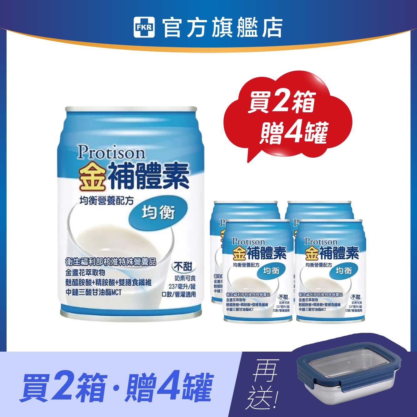 【兩箱贈4罐】金補體素 均衡_不甜 加贈 掌廚可樂膳 304不鏽鋼保鮮盒