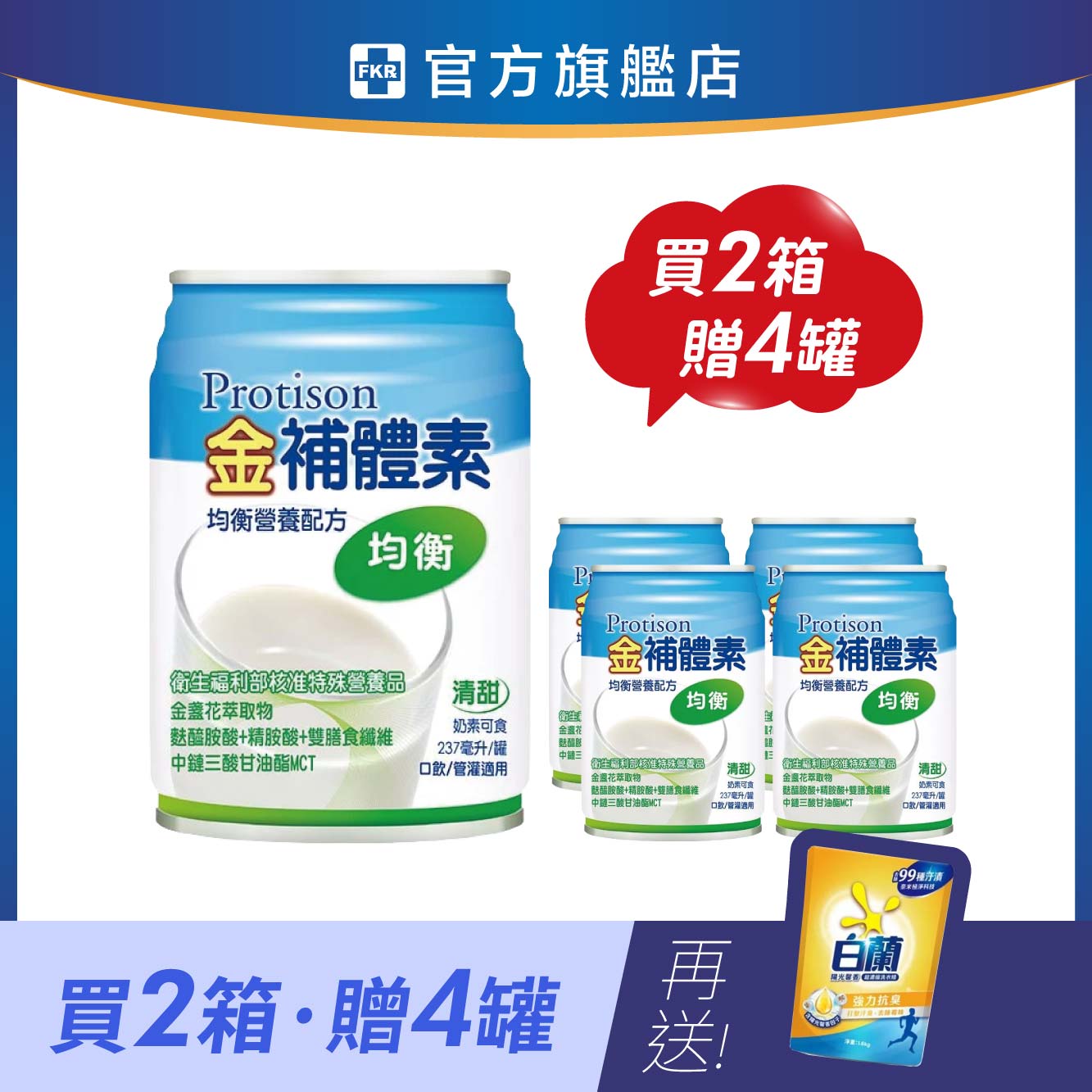 【兩箱贈4罐】金補體素 均衡_清甜 加贈 白蘭陽光馨香超濃縮洗衣精1.6KG