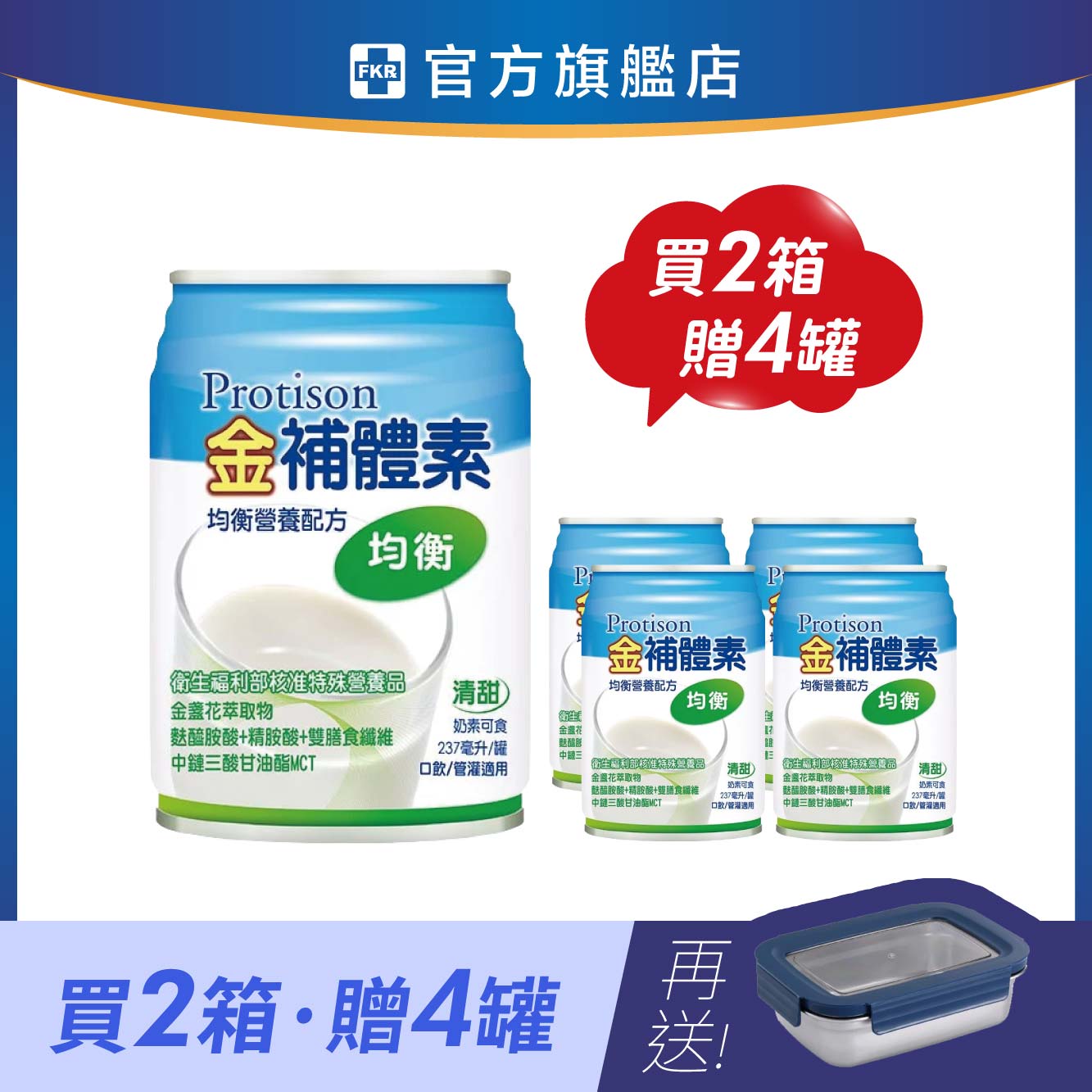 【兩箱贈4罐】金補體素 均衡_清甜 加贈 掌廚可樂膳 304不鏽鋼保鮮盒