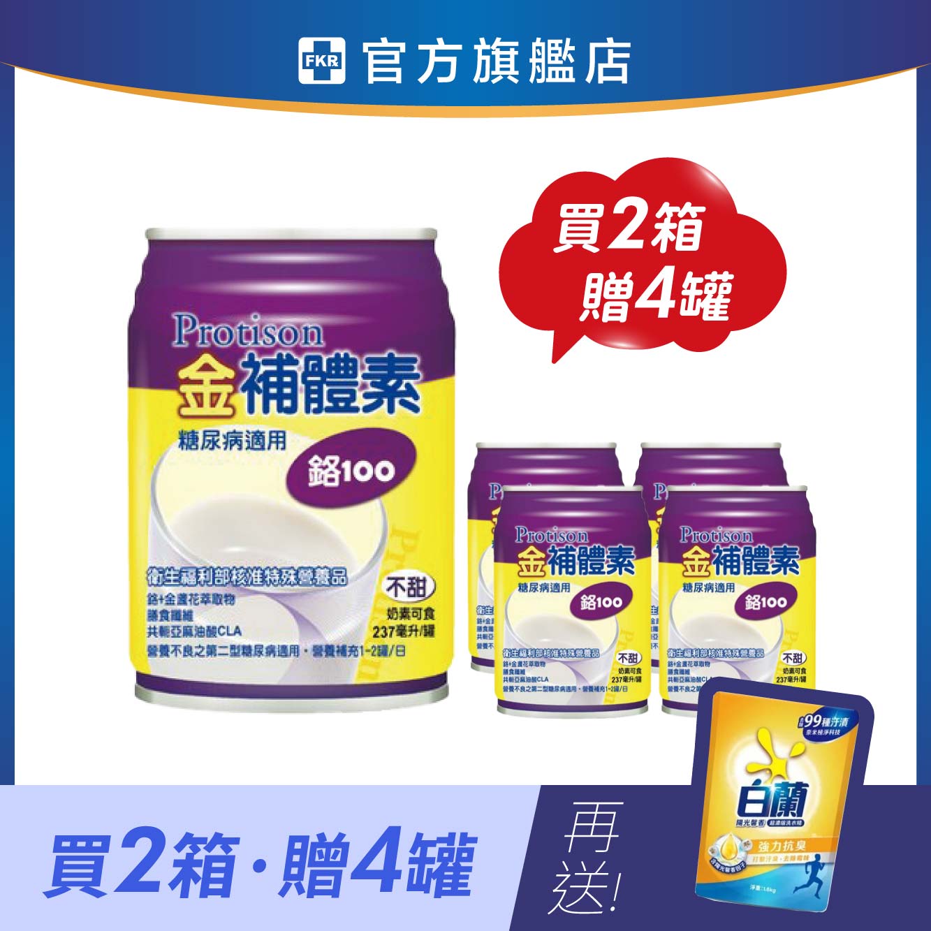【兩箱贈4罐】金補體素 鉻100_不甜 加贈 白蘭陽光馨香超濃縮洗衣精1.6KG