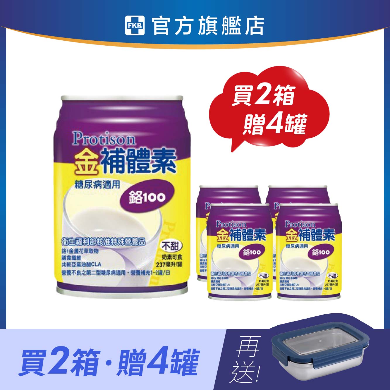 【兩箱贈4罐】金補體素 鉻100_不甜 加贈 掌廚可樂膳 304不鏽鋼保鮮盒