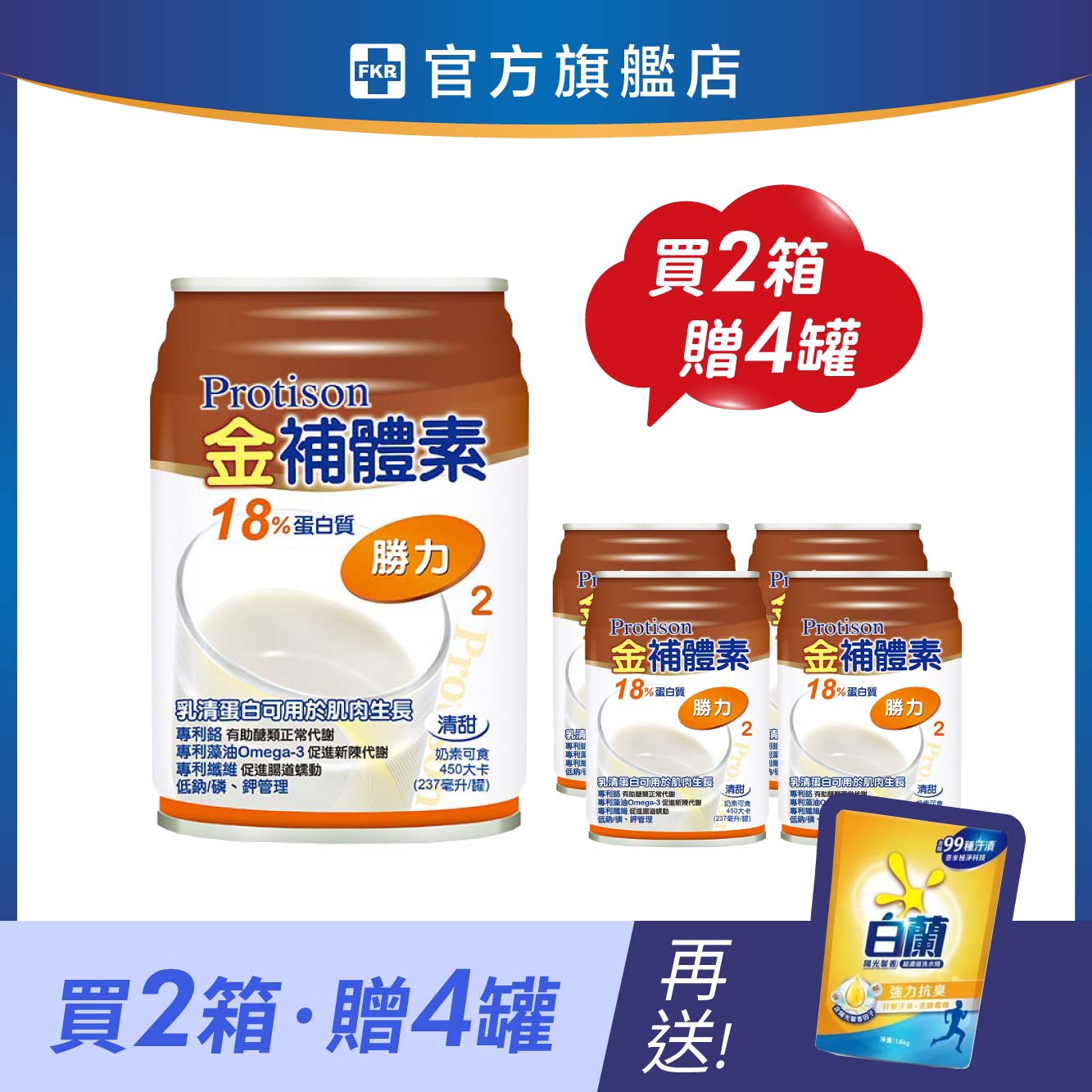 【兩箱贈4罐】金補體素 勝力 加贈 白蘭陽光馨香超濃縮洗衣精1.6KG