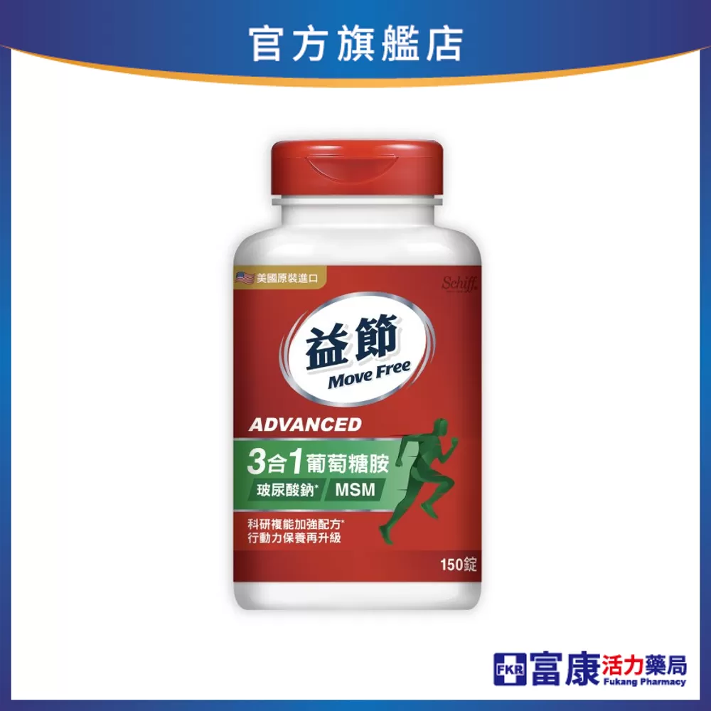 Move Free益節 葡萄糖胺複能3合1加強錠 150錠/瓶