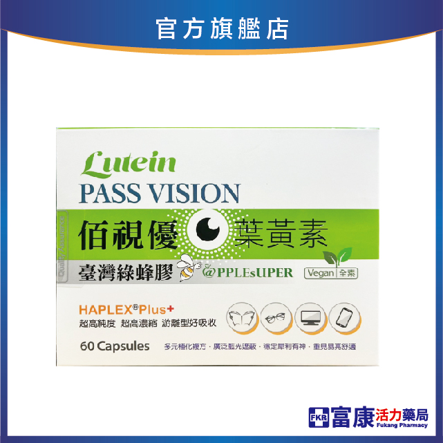 【多件優惠】佰視優 綠蜂膠葉黃素膠囊 (全素) 60粒/盒