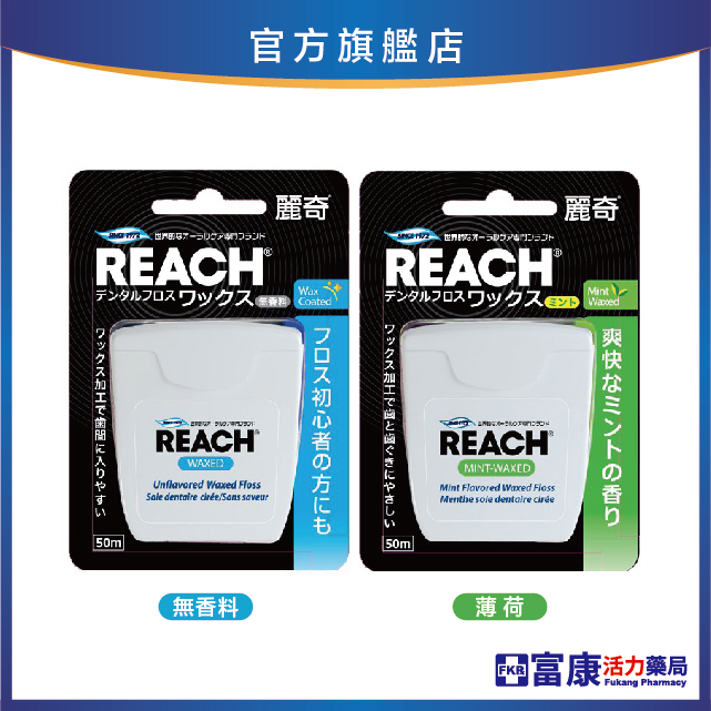 麗奇 含蠟潔牙線 50M (無味)藍/(薄荷)綠