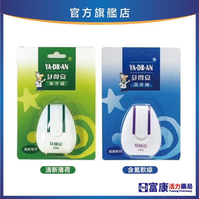 牙得安 潔牙線 50M (含氟)綠/(薄荷)藍
