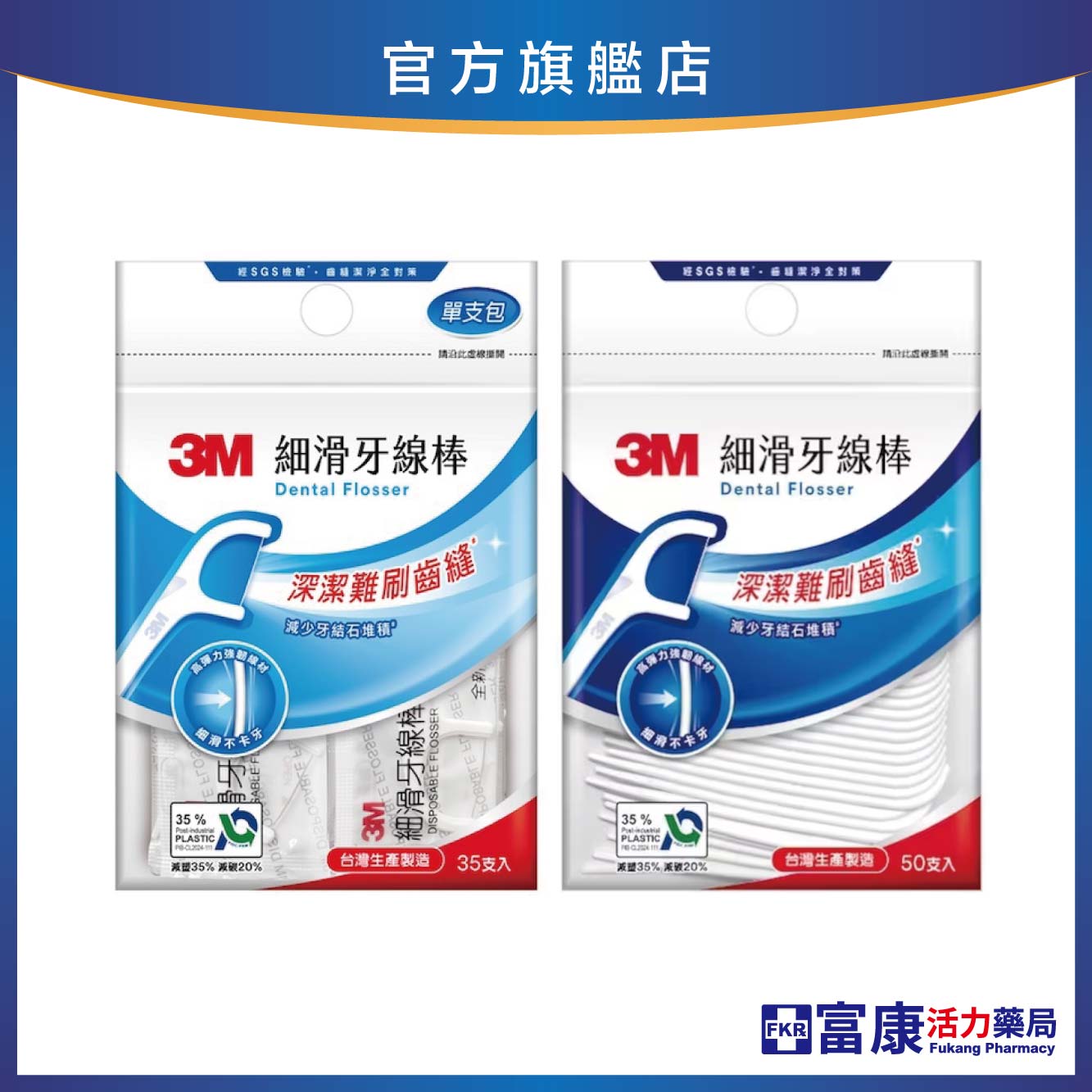 3M 細滑牙線棒 35/50支