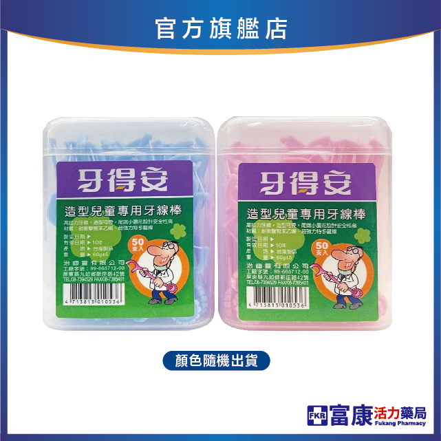 牙得安 兒童專用牙線棒 50支/盒 (粉/藍隨機出貨)