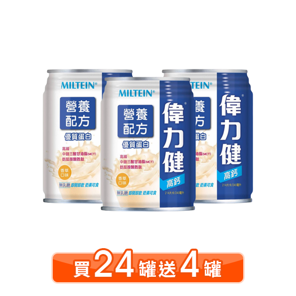 【多贈4罐】三多 偉力健高鈣營養配方 240ml 24入(箱購)