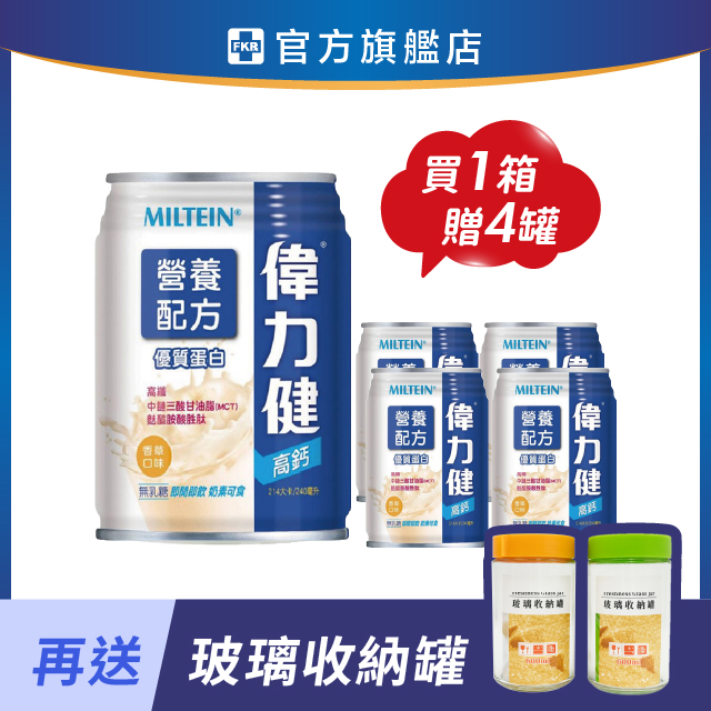 【贈4罐+玻璃收納罐】三多偉力健 高纖高鈣營養配方 240mlx24入(箱購)