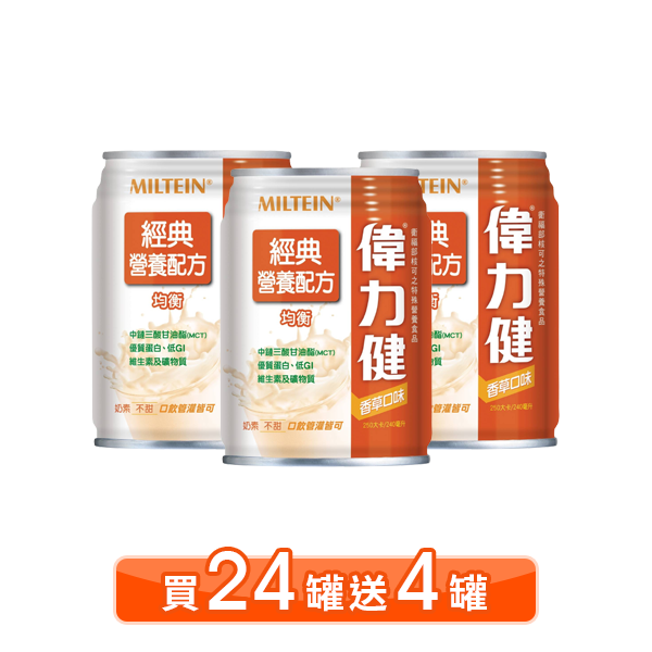 【多贈4罐】三多 偉力健 經典營養配方 240ml 24入(箱購)