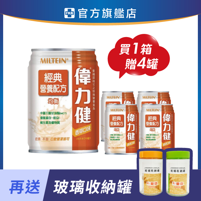 【贈4罐+玻璃收納罐】三多偉力健 經典營養配方_香草 240mlx24入(箱購)